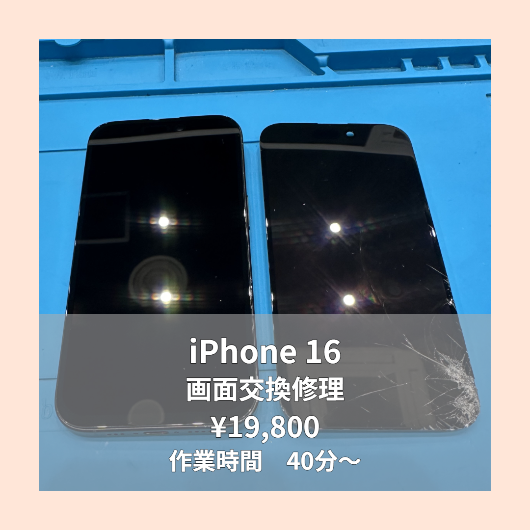 iPhone 16の画面交換修理ならイオンモール福岡店で即日対応可能です！